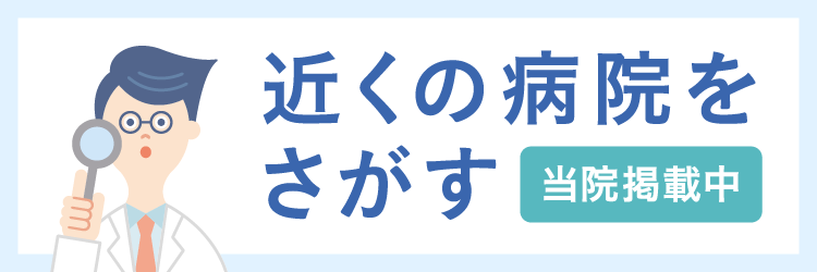 近くの病院をさがす